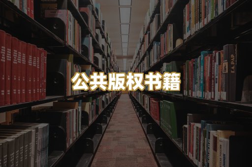 公共版权书籍