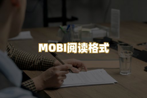MOBI阅读格式