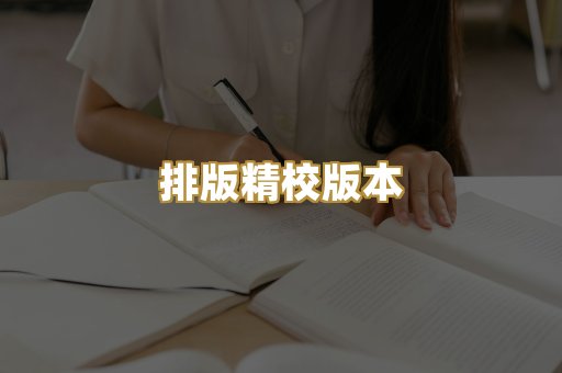 排版精校版本